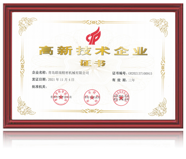 高新技術(shù)企業(yè)證書