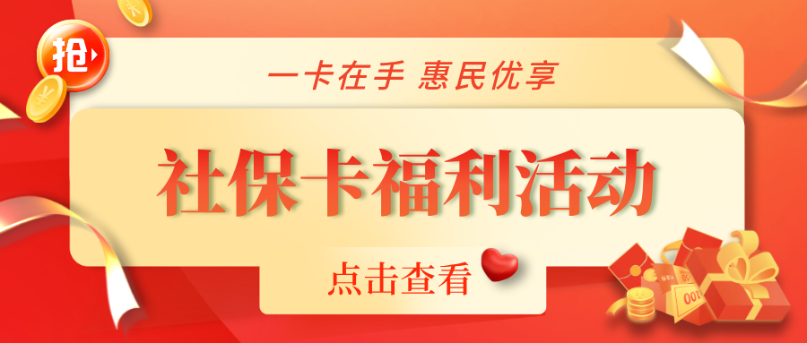 惠民福利大放送，社?？ㄏM(fèi)活動(dòng)來(lái)襲！