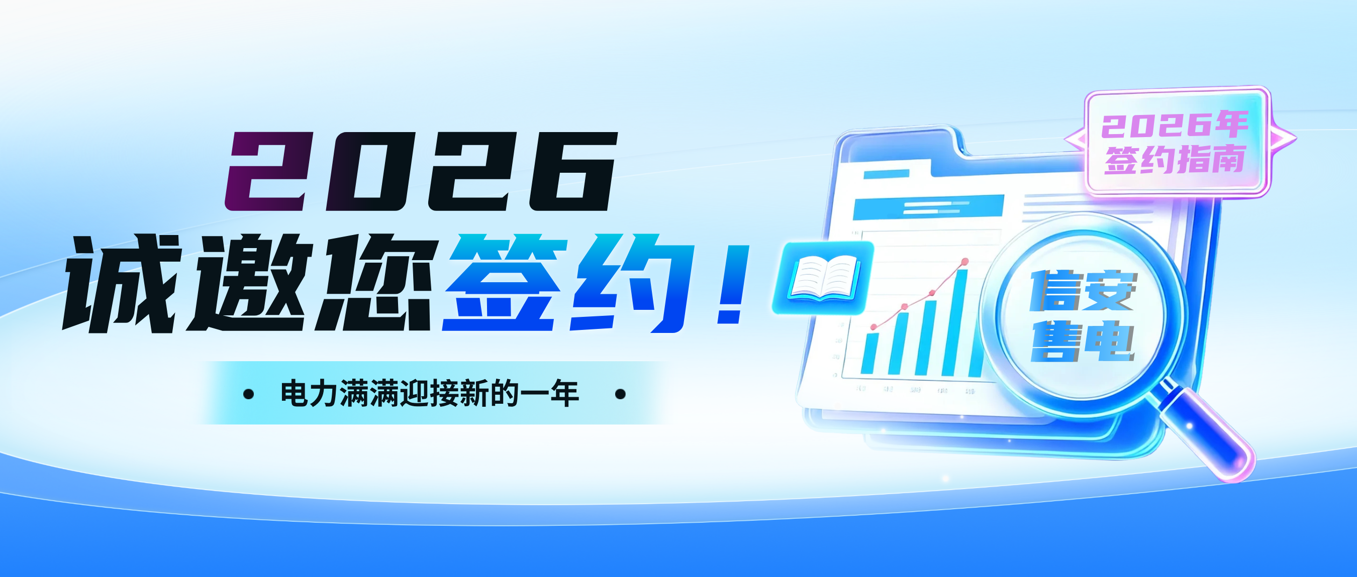 2026年售電市場(chǎng)開(kāi)市啦~衢州市信安售電有限公司誠(chéng)邀您來(lái)簽約！